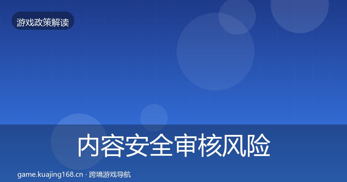 内容安全审核风险预警清单全攻略·第828篇