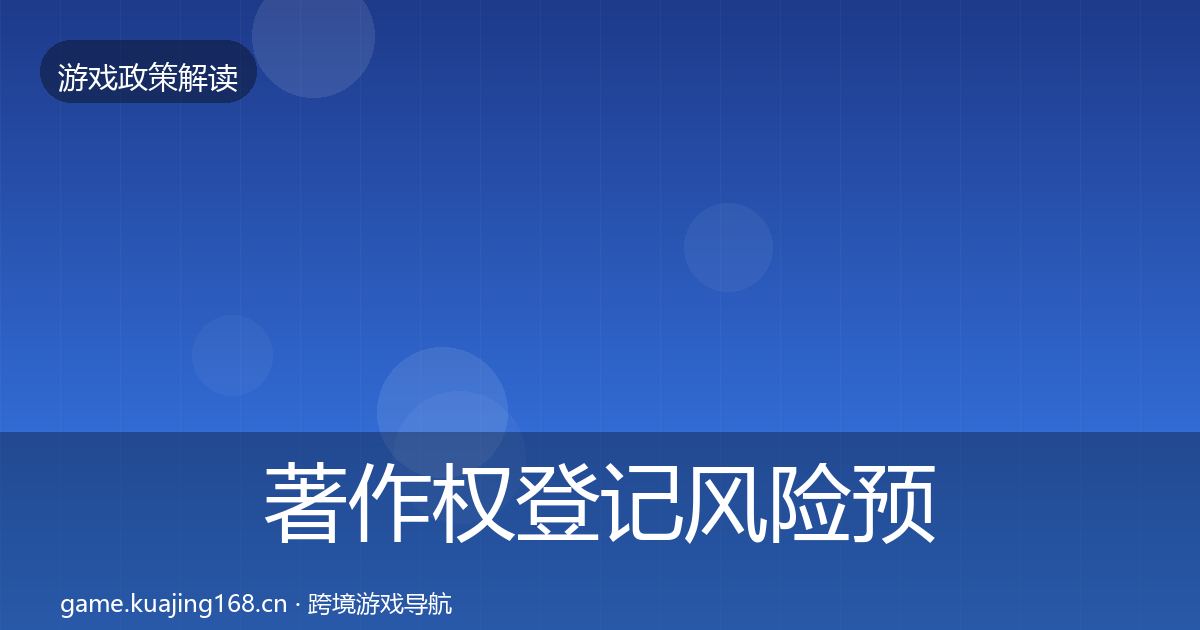 著作权登记风险预警清单实践指南·第828篇