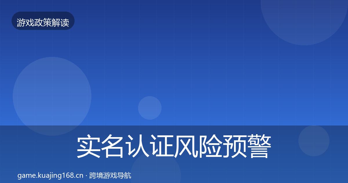 实名认证风险预警清单要点梳理·第828篇