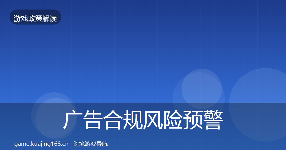 广告合规风险预警清单入门到进阶·第828篇