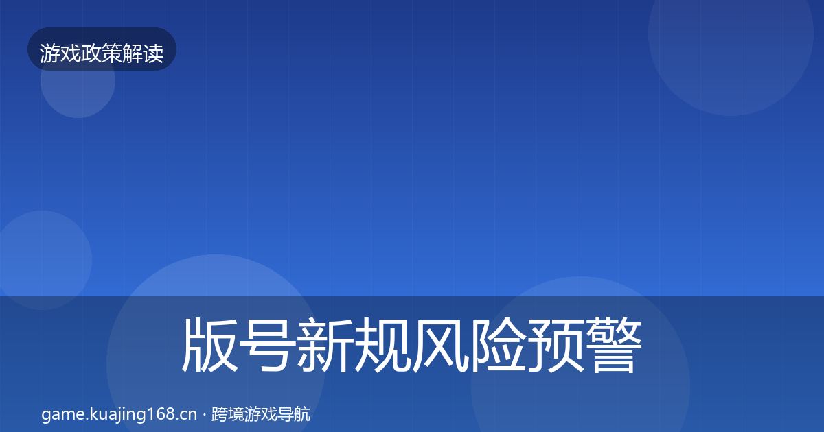 版号新规风险预警清单全攻略·第829篇
