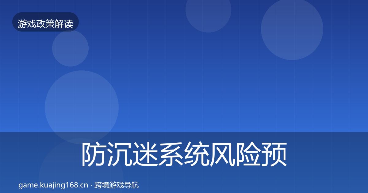 防沉迷系统风险预警清单实践指南·第829篇