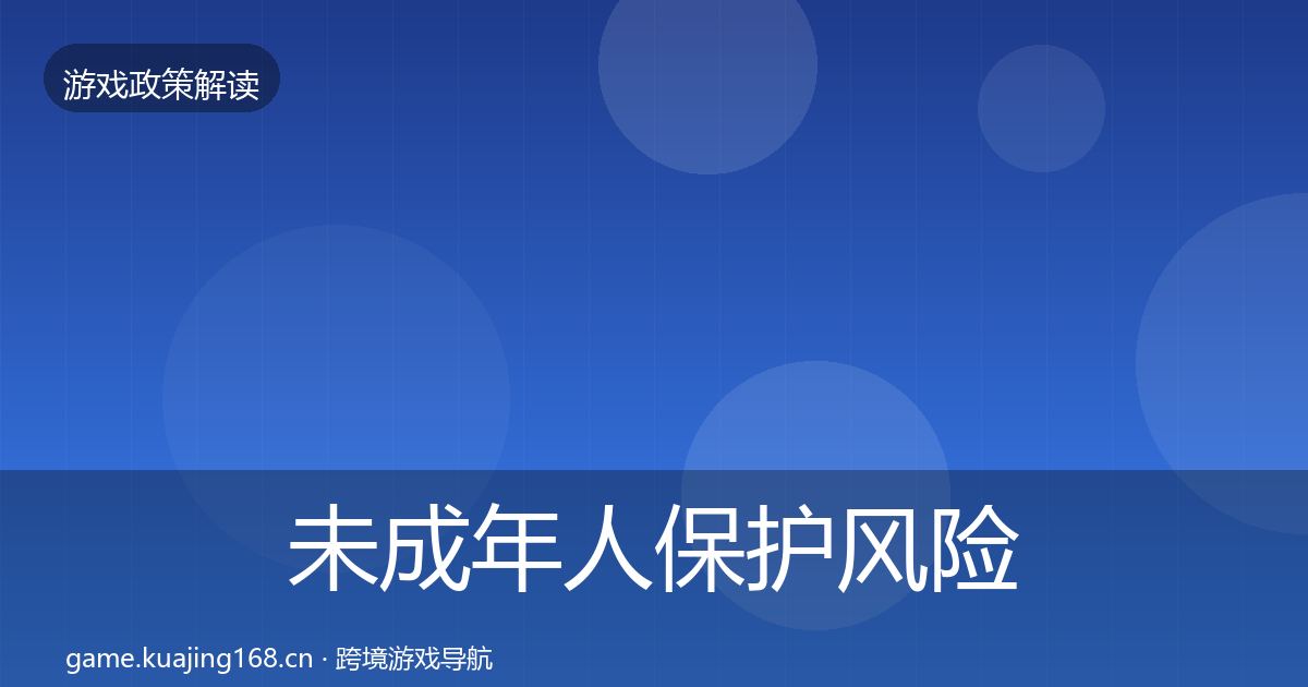 未成年人保护风险预警清单要点梳理·第829篇