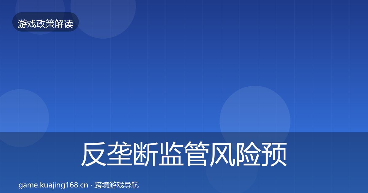 反垄断监管风险预警清单入门到进阶·第829篇