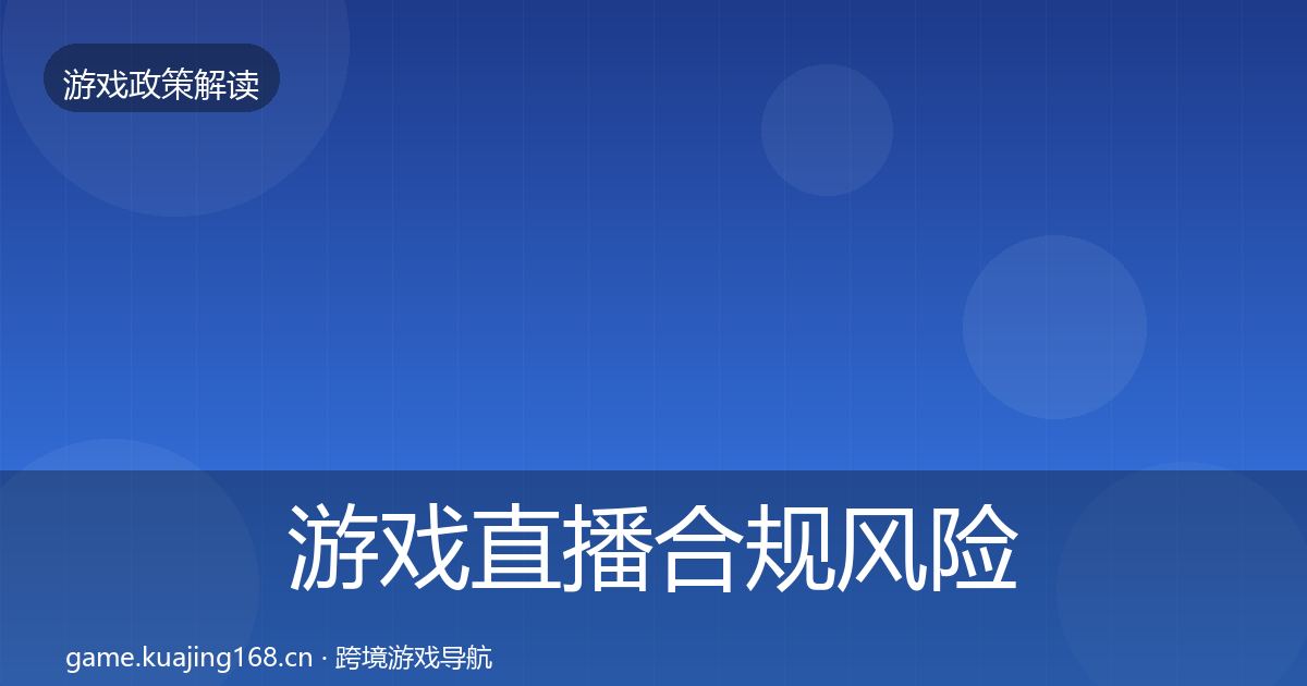 游戏直播合规风险预警清单实践指南·第830篇
