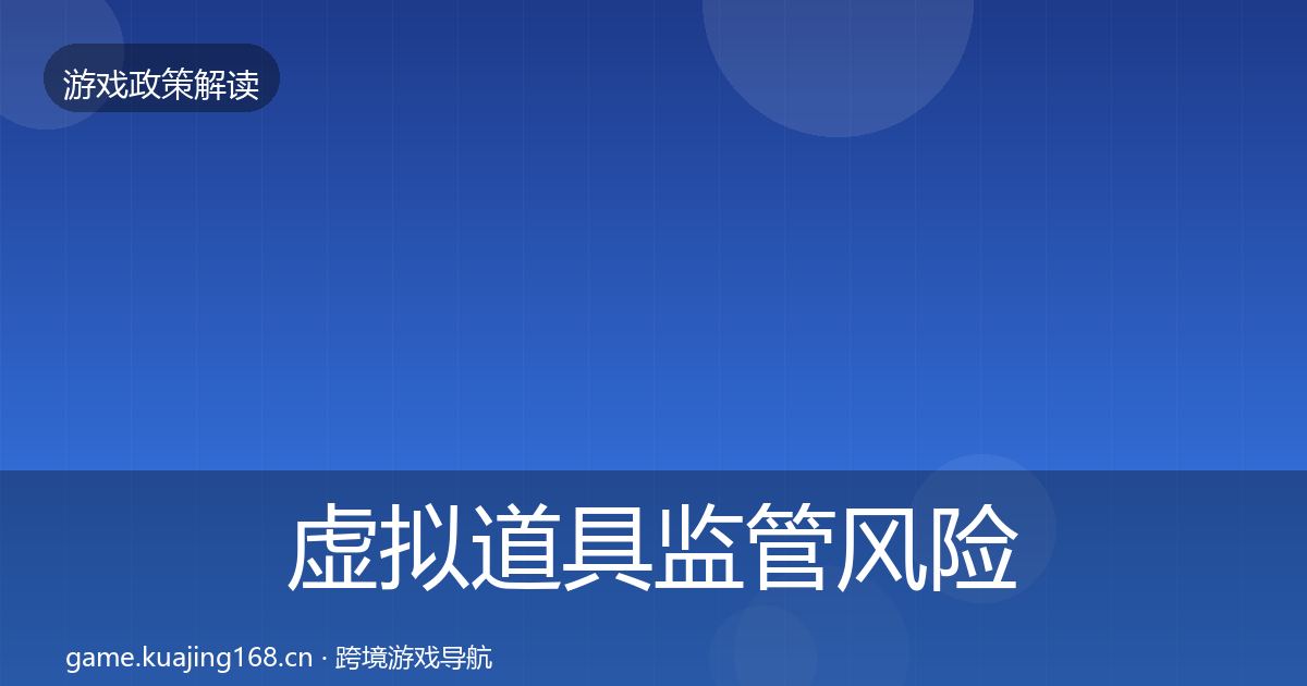 虚拟道具监管风险预警清单要点梳理·第830篇