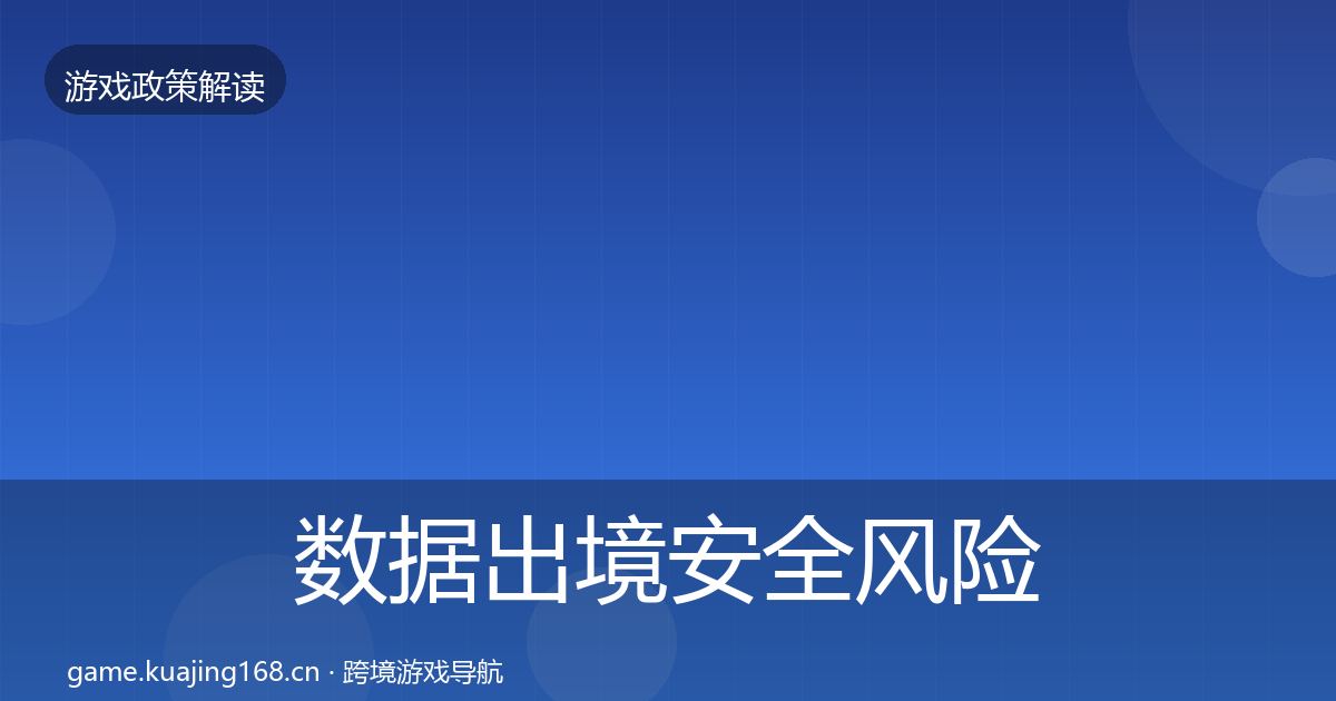 数据出境安全风险预警清单入门到进阶·第830篇