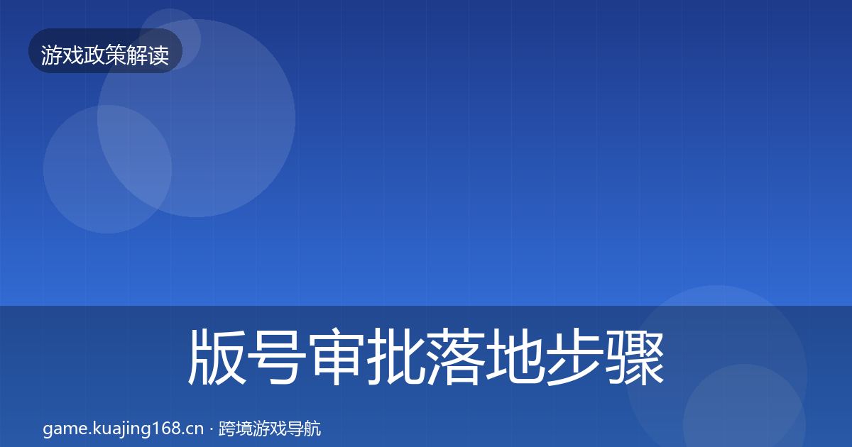 版号审批落地步骤全攻略·第831篇
