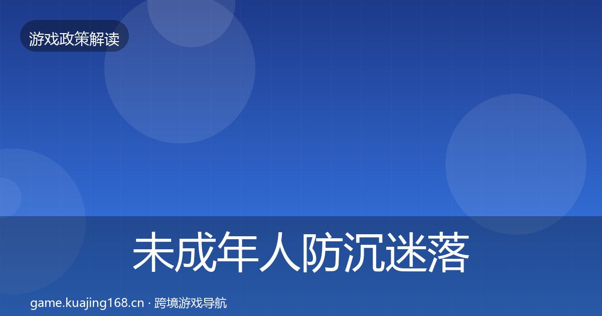 未成年人防沉迷落地步骤实践指南·第831篇