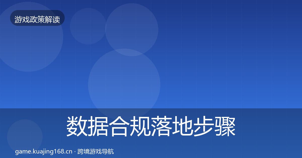 数据合规落地步骤要点梳理·第831篇