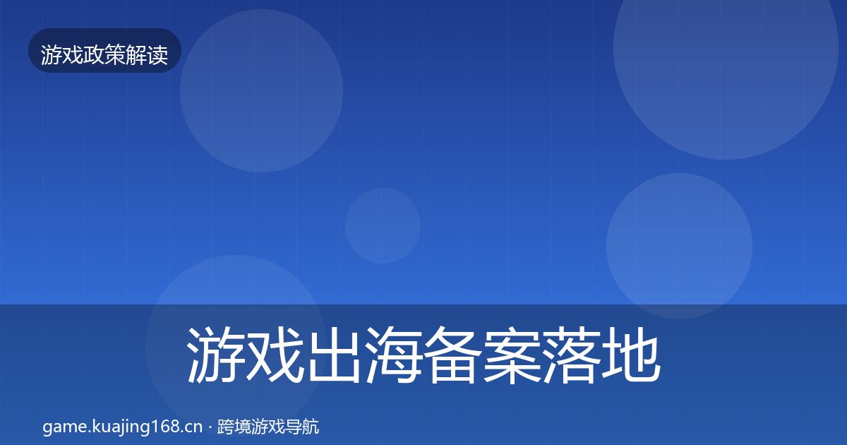 游戏出海备案落地步骤入门到进阶·第831篇