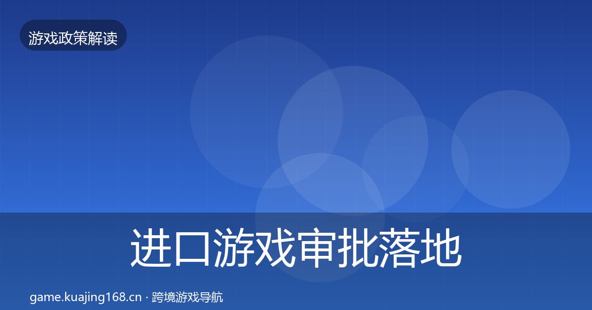 进口游戏审批落地步骤全攻略·第832篇