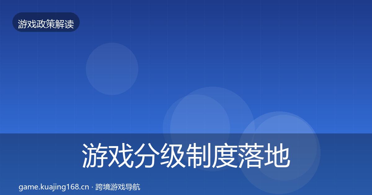 游戏分级制度落地步骤实践指南·第832篇