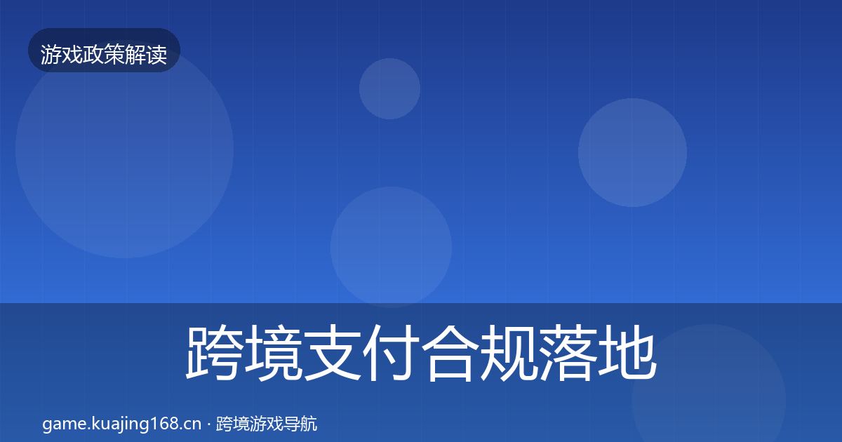 跨境支付合规落地步骤入门到进阶·第832篇