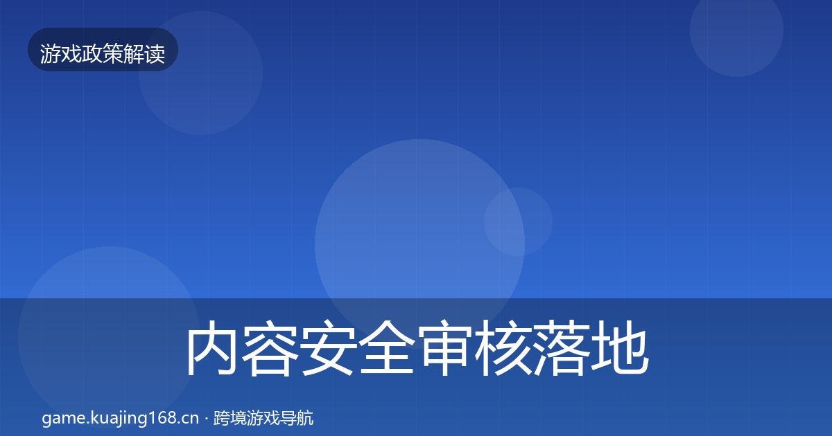 内容安全审核落地步骤全攻略·第833篇