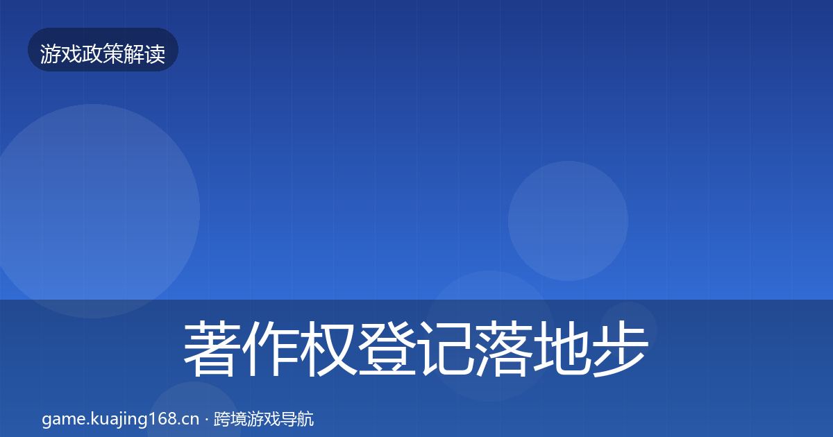 著作权登记落地步骤实践指南·第833篇