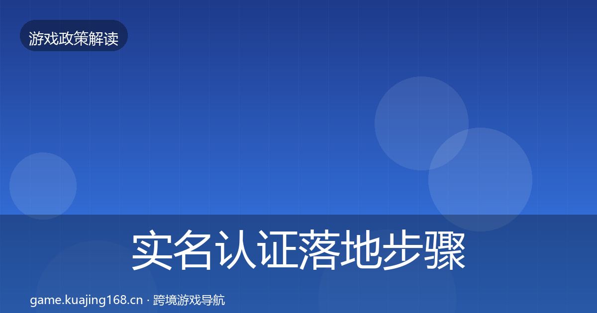 实名认证落地步骤要点梳理·第833篇