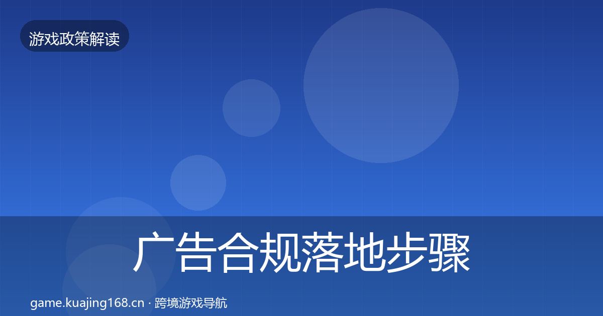广告合规落地步骤入门到进阶·第833篇