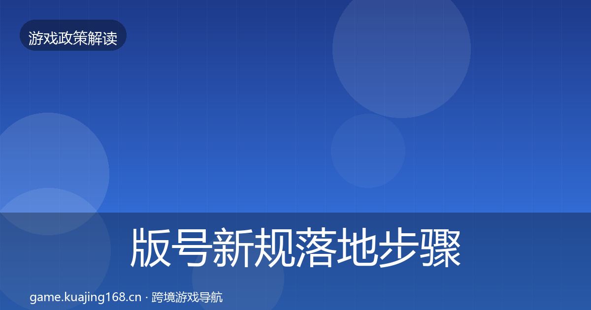 版号新规落地步骤全攻略·第834篇