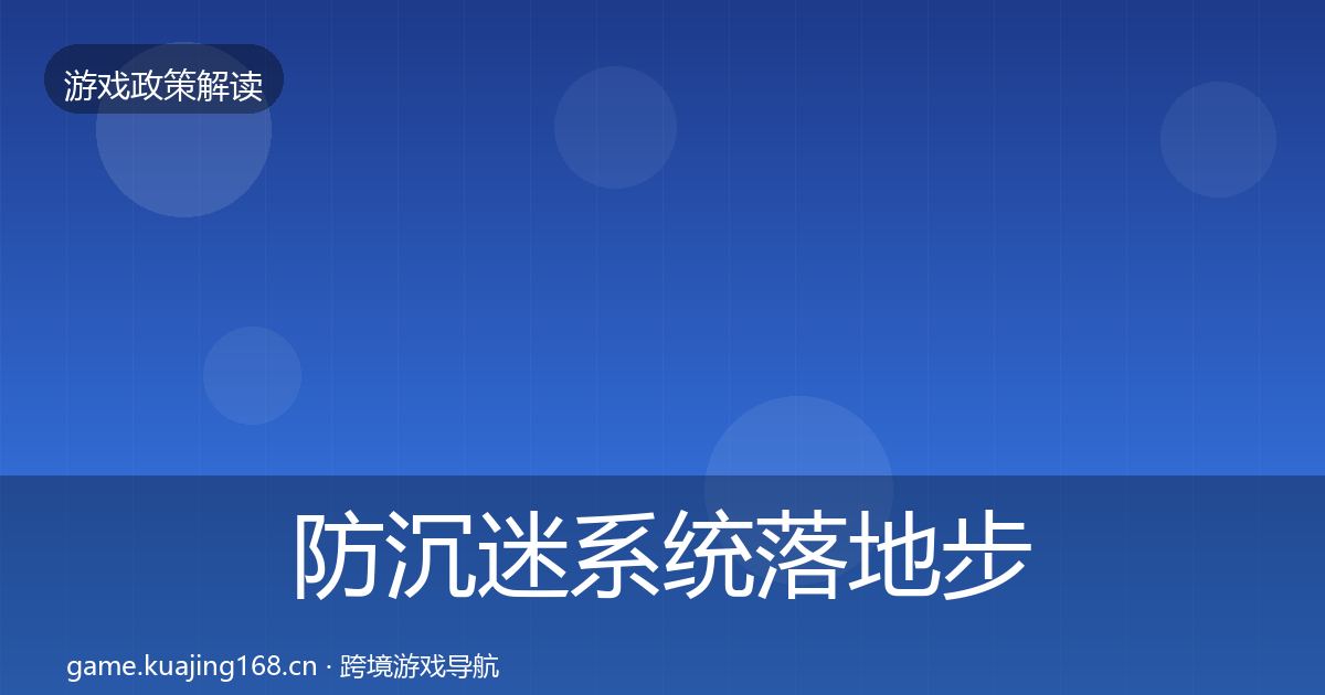 防沉迷系统落地步骤实践指南·第834篇