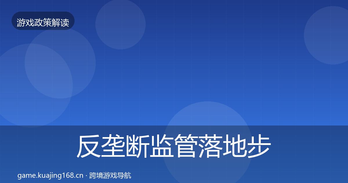 反垄断监管落地步骤入门到进阶·第834篇