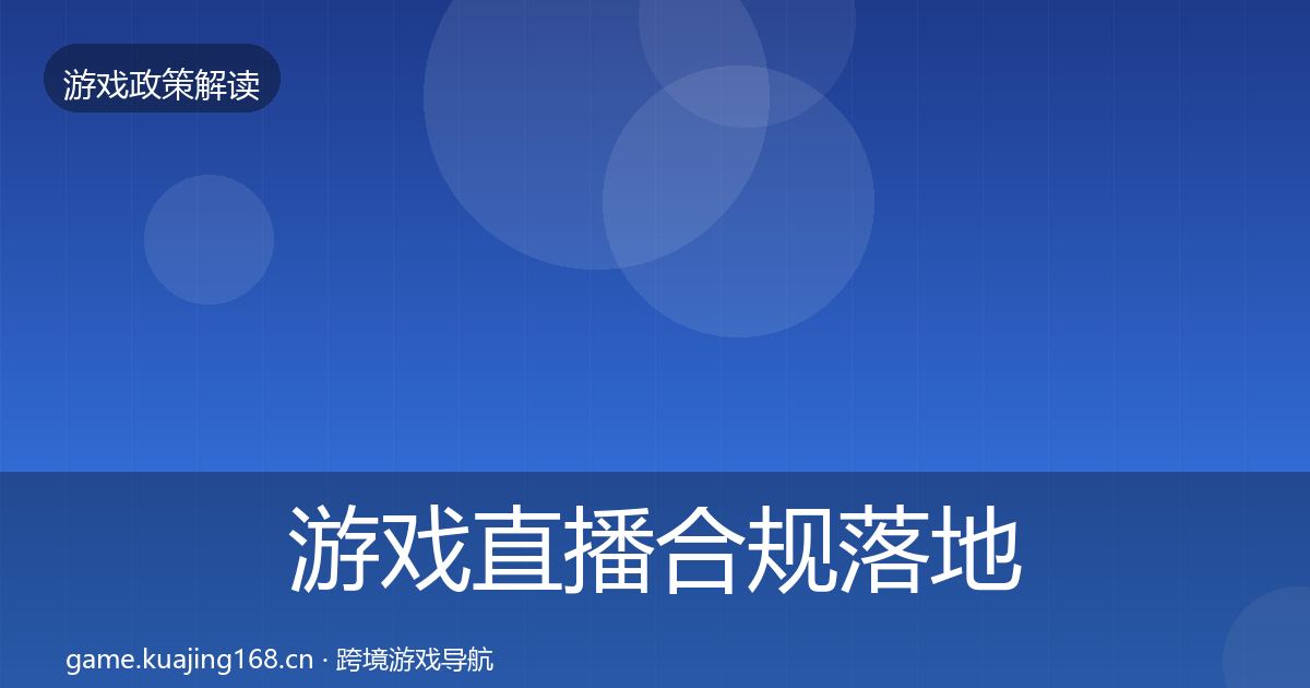 游戏直播合规落地步骤实践指南·第835篇