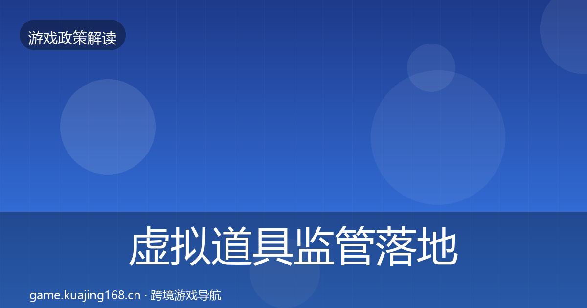 虚拟道具监管落地步骤要点梳理·第835篇