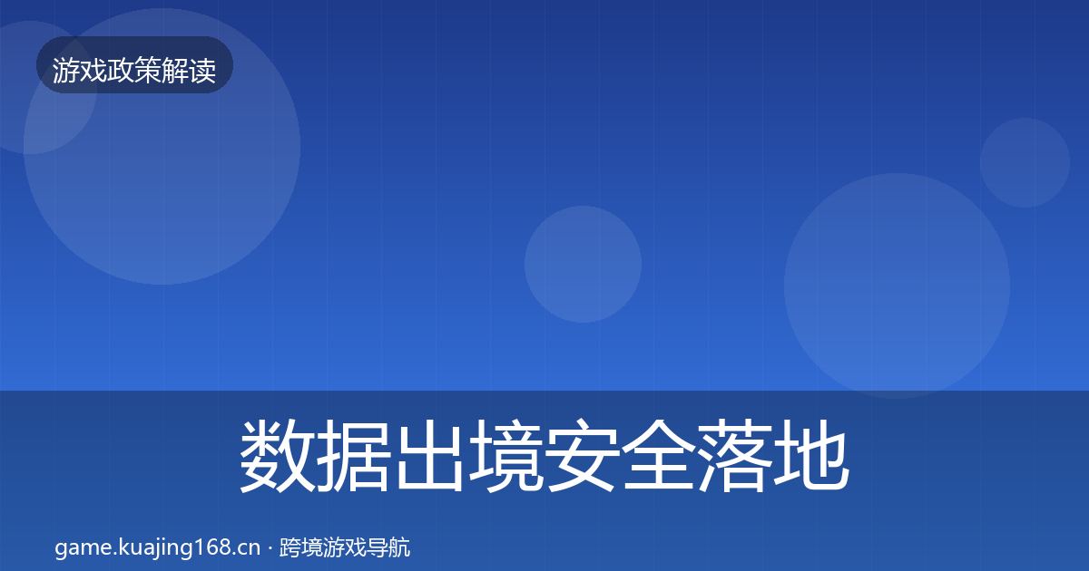 数据出境安全落地步骤入门到进阶·第835篇