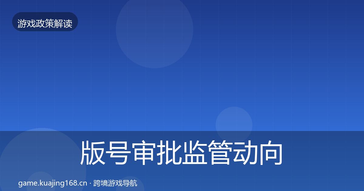 版号审批监管动向全攻略·第836篇