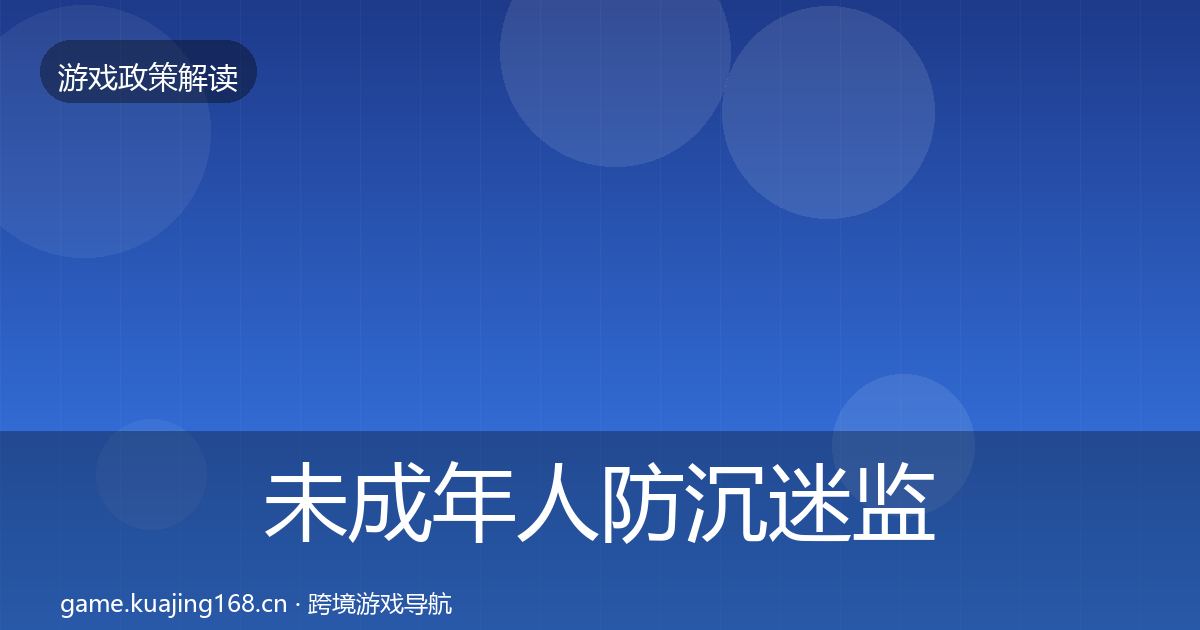 未成年人防沉迷监管动向实践指南·第836篇