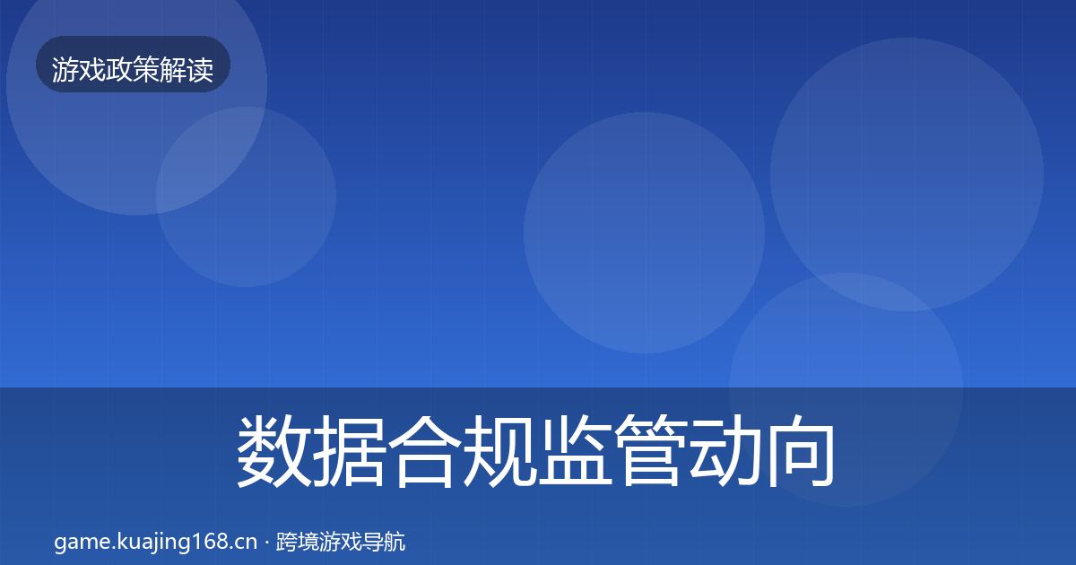 数据合规监管动向要点梳理·第836篇