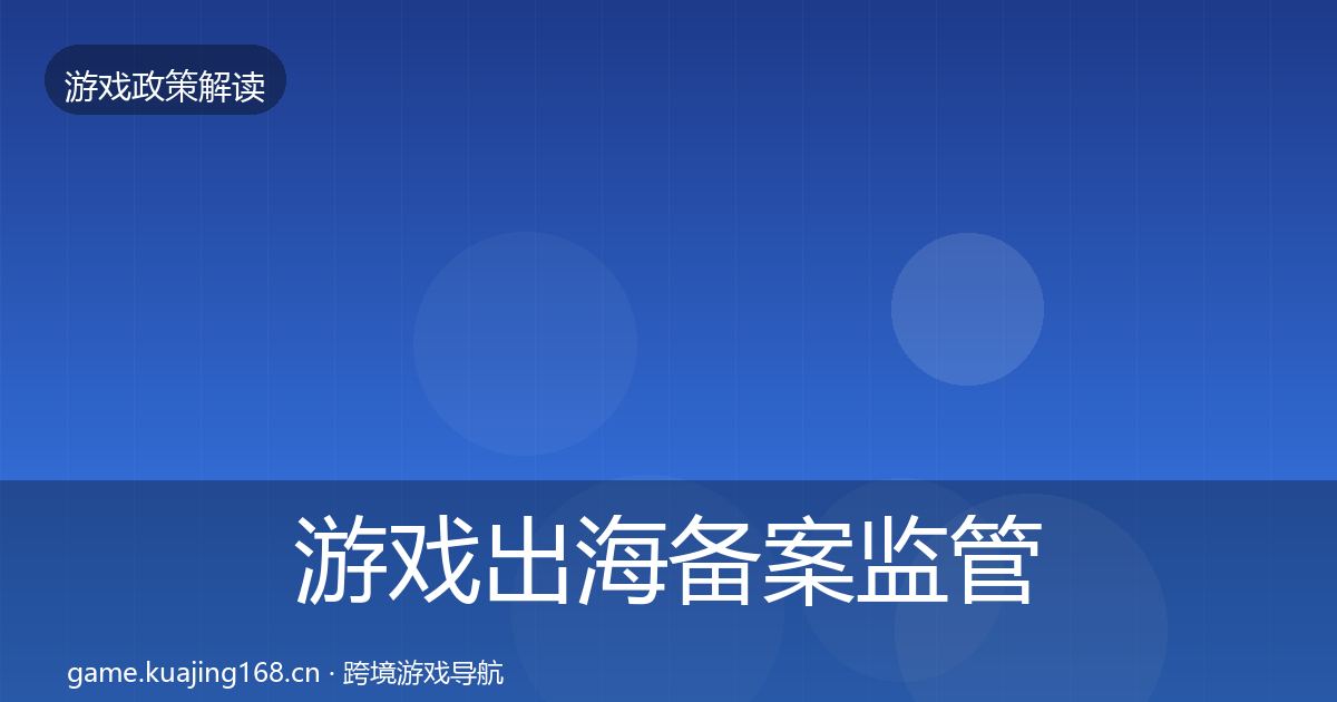 游戏出海备案监管动向入门到进阶·第836篇