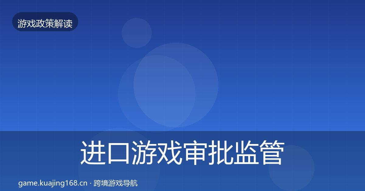 进口游戏审批监管动向全攻略·第837篇