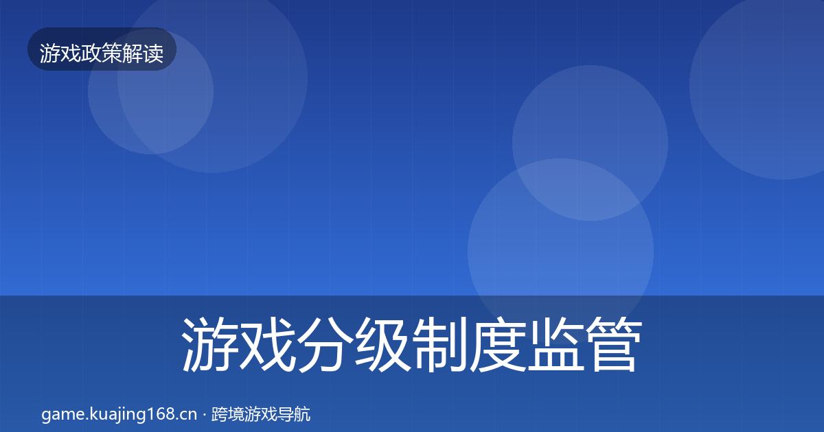 游戏分级制度监管动向实践指南·第837篇