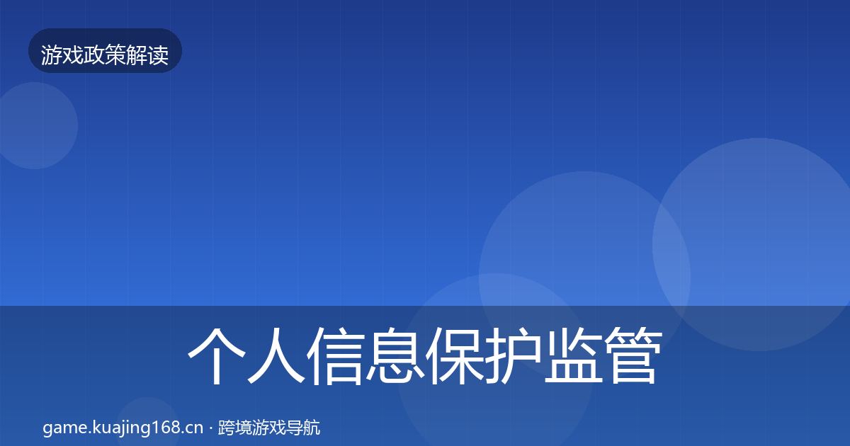 个人信息保护监管动向要点梳理·第837篇