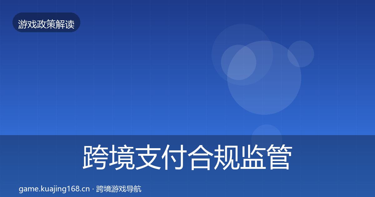 跨境支付合规监管动向入门到进阶·第837篇
