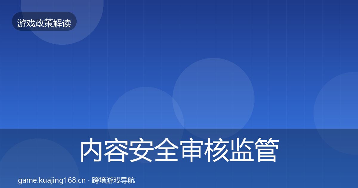 内容安全审核监管动向全攻略·第838篇
