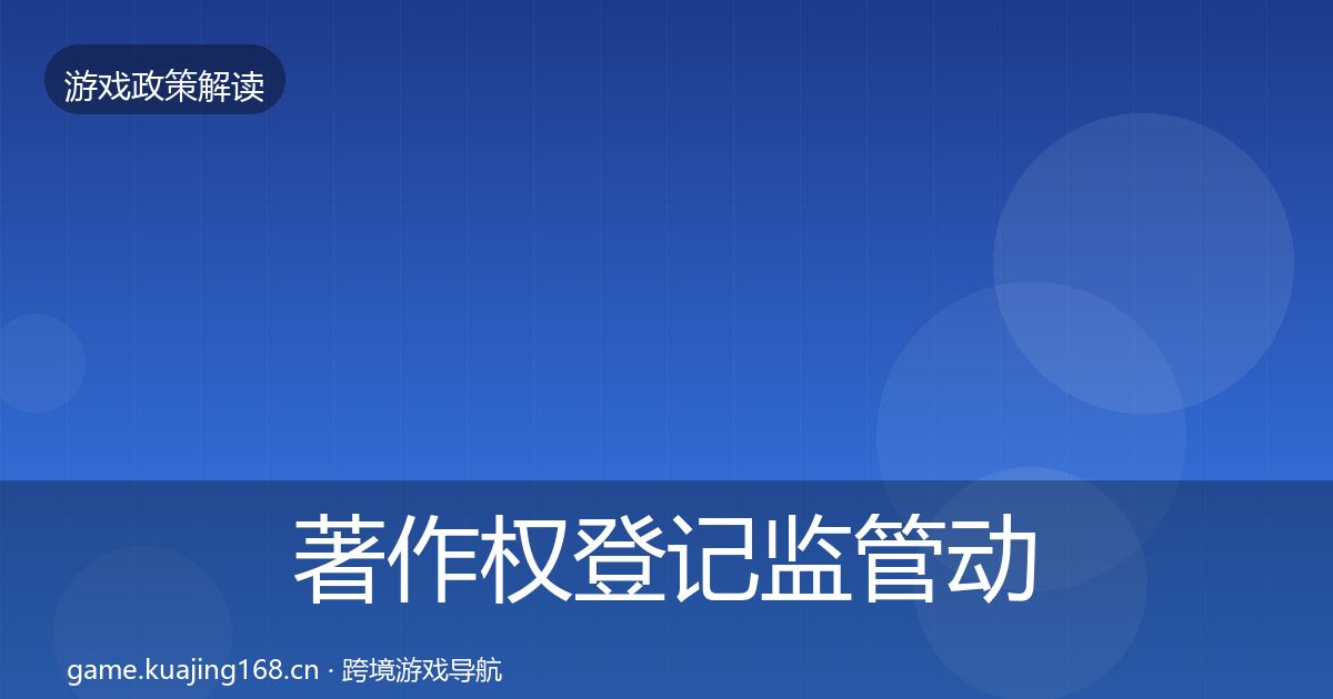 著作权登记监管动向实践指南·第838篇