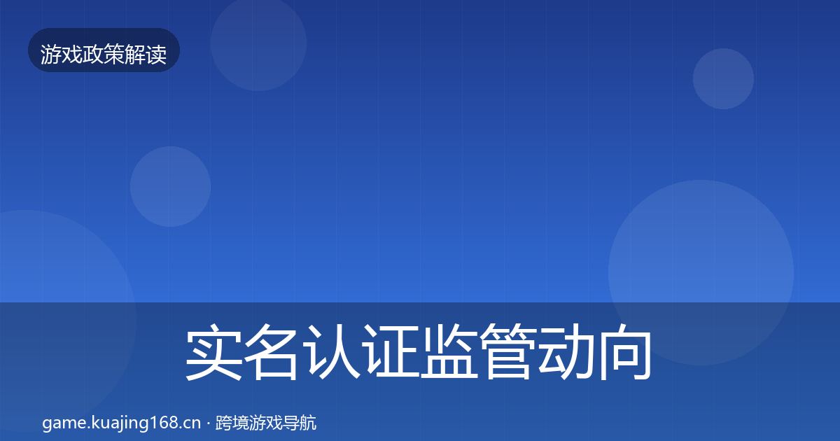 实名认证监管动向要点梳理·第838篇