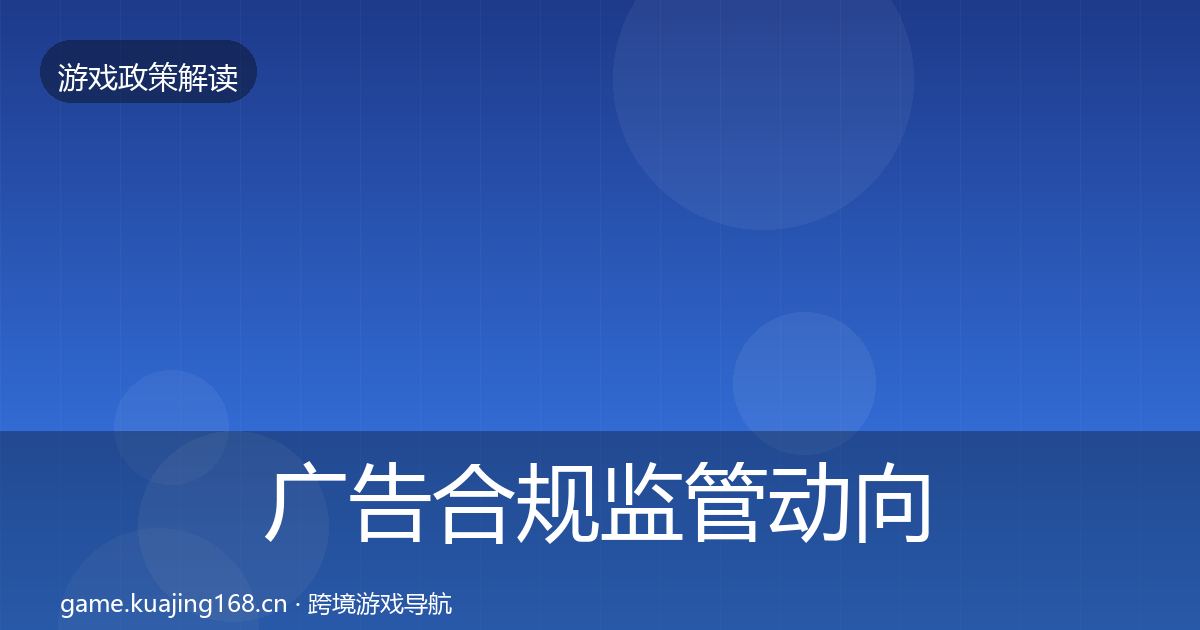 广告合规监管动向入门到进阶·第838篇