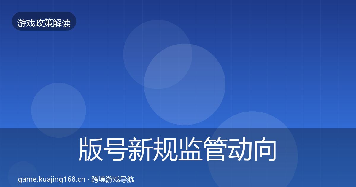 版号新规监管动向全攻略·第839篇