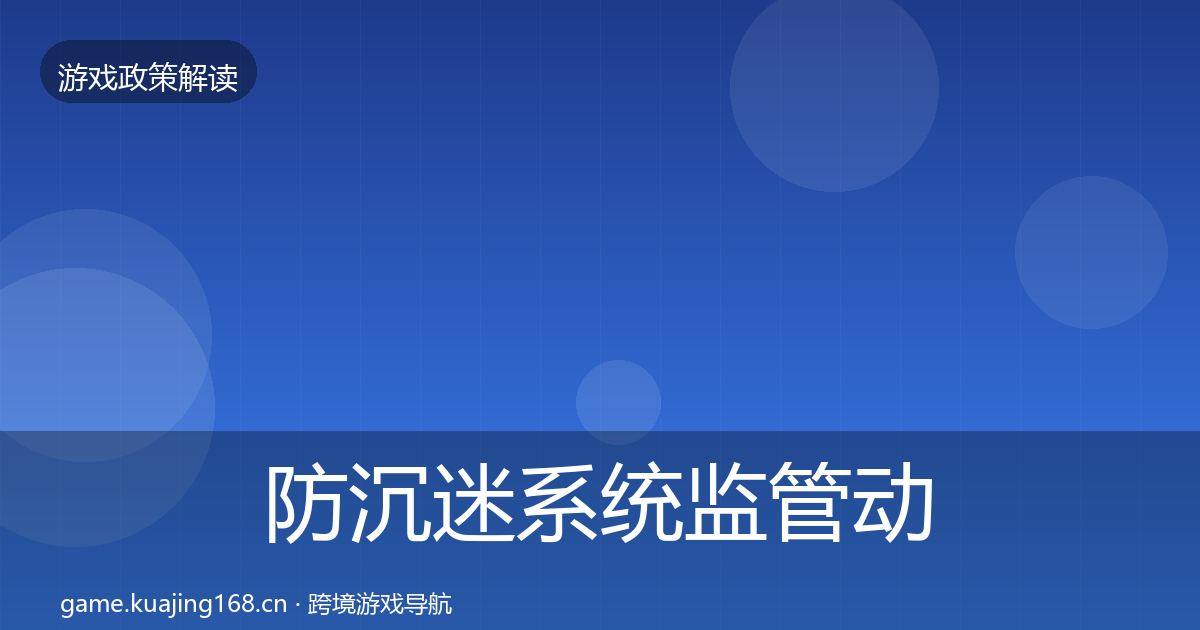 防沉迷系统监管动向实践指南·第839篇
