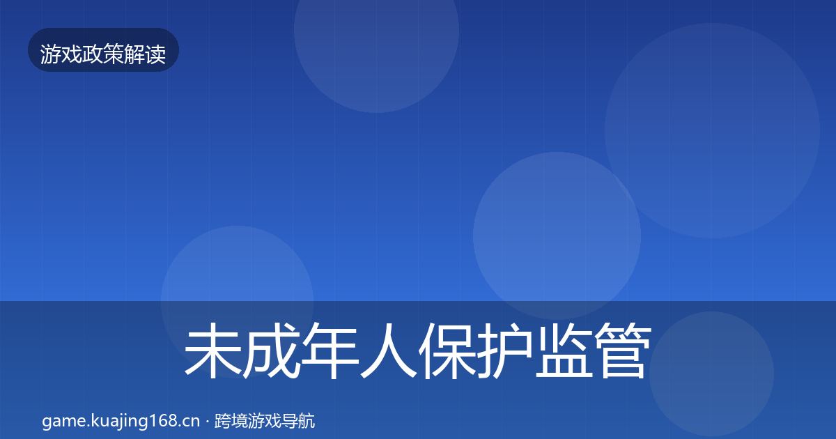 未成年人保护监管动向要点梳理·第839篇