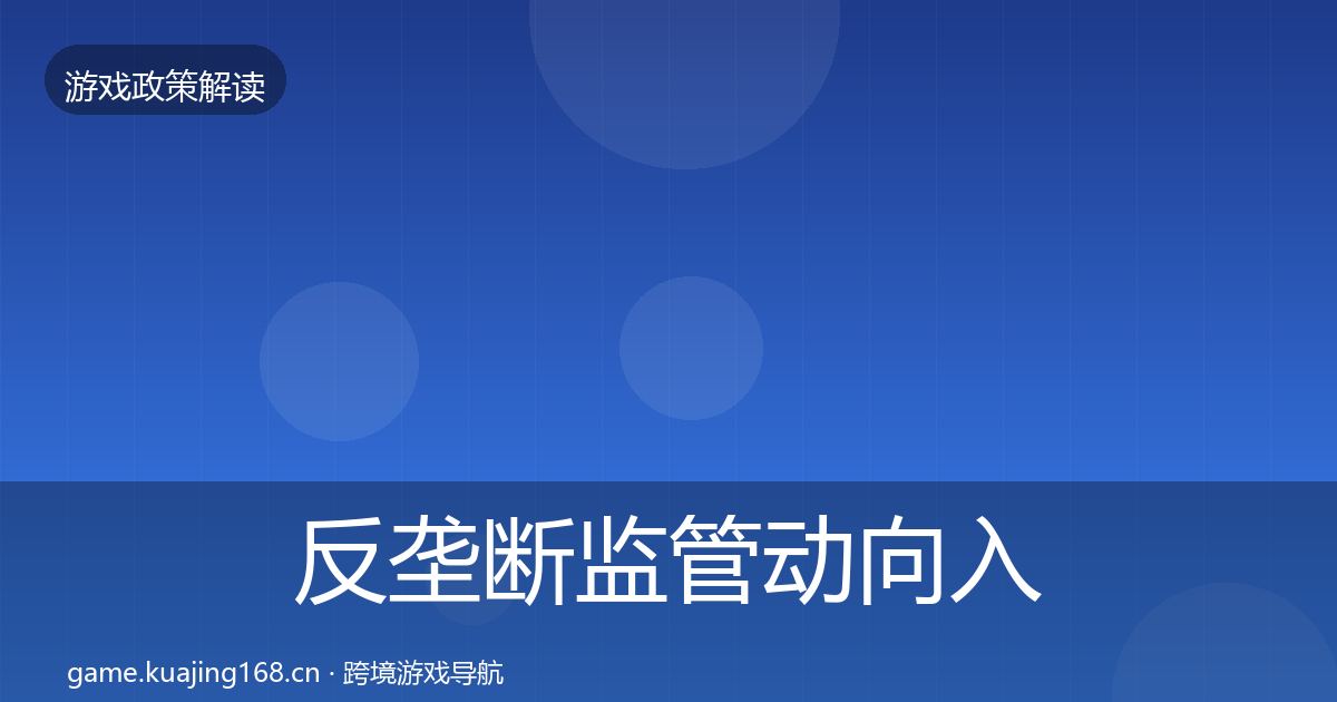 反垄断监管动向入门到进阶·第839篇