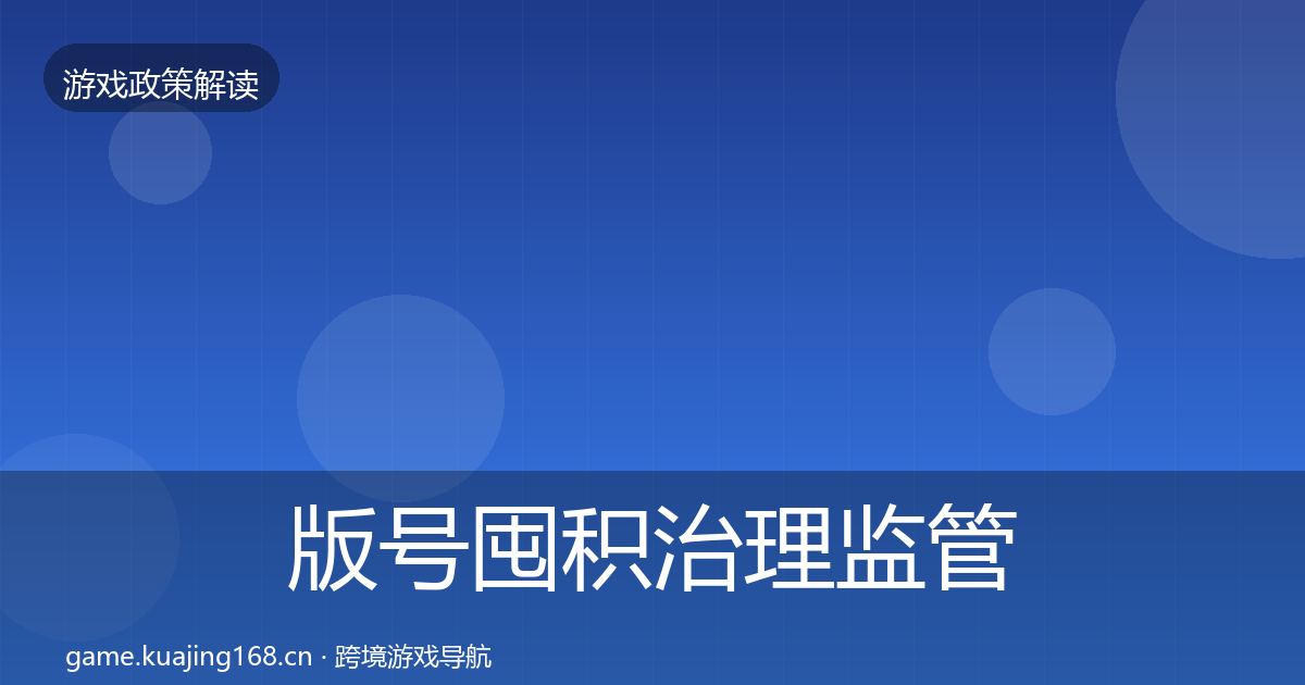 版号囤积治理监管动向全攻略·第840篇