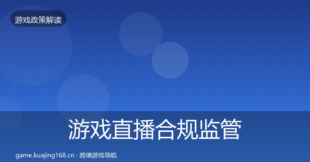 游戏直播合规监管动向实践指南·第840篇