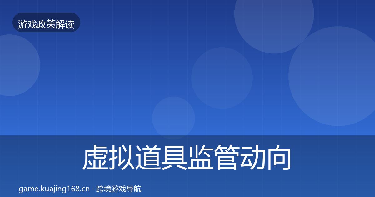 虚拟道具监管动向要点梳理·第840篇