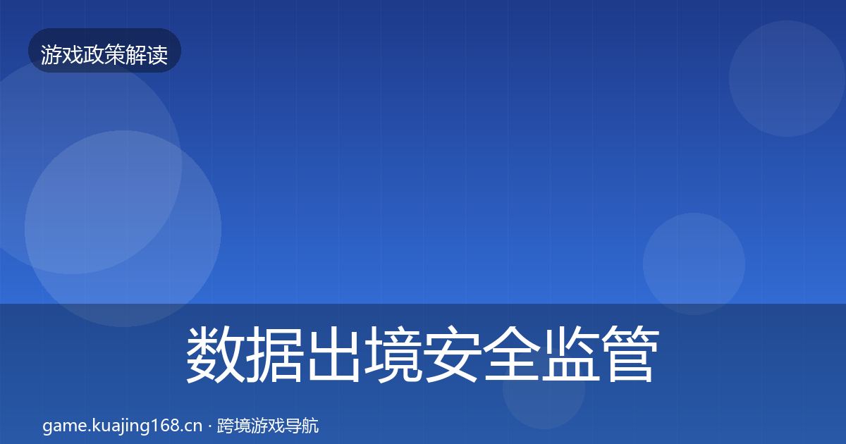 数据出境安全监管动向入门到进阶·第840篇