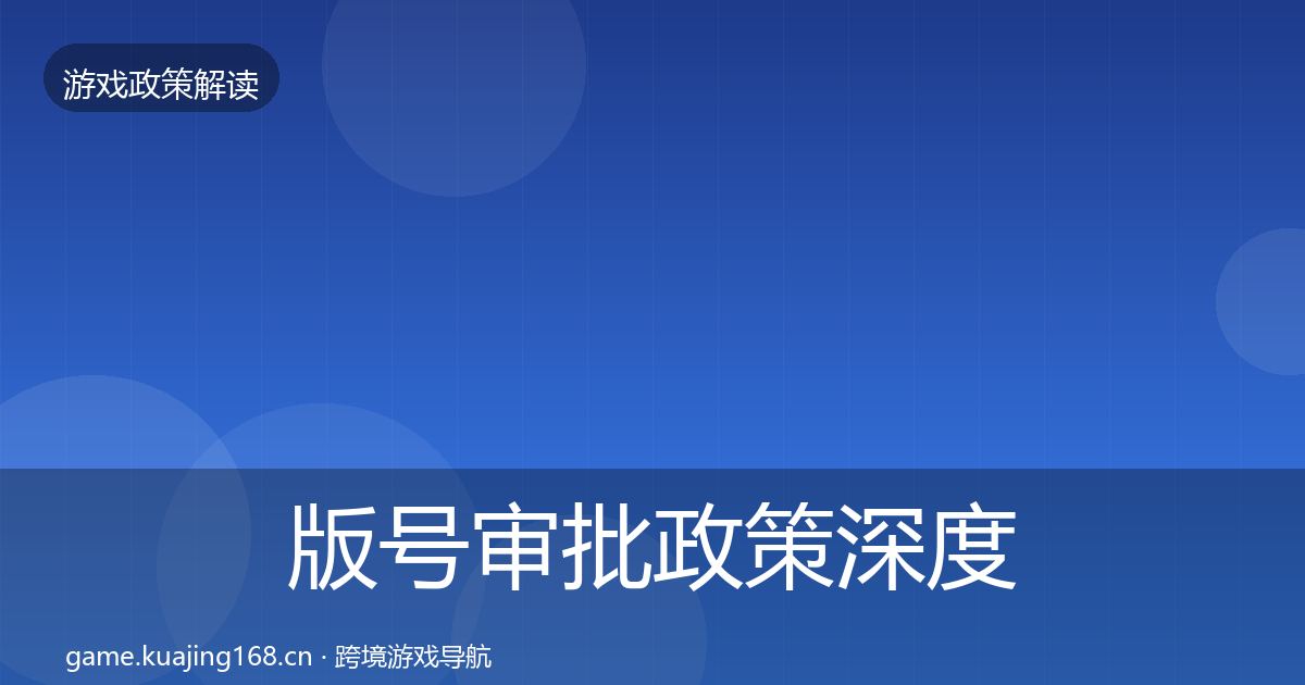 版号审批政策深度解读全攻略·第841篇