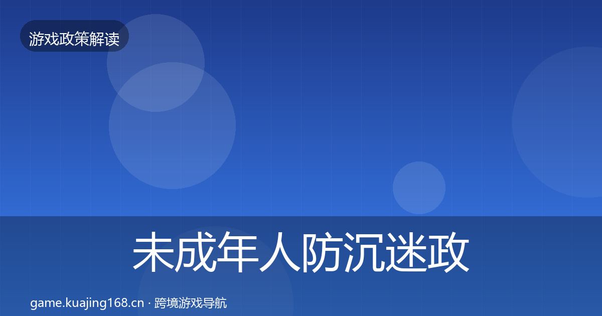 未成年人防沉迷政策深度解读实践指南·第841篇